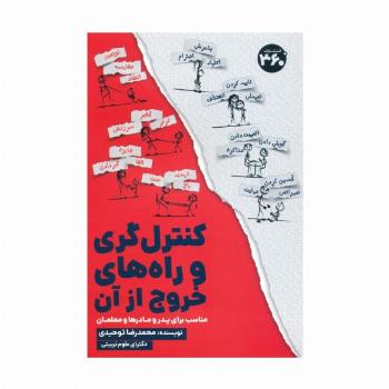کنترل گری و راه های خروج از آن (مناسب برای پدر و مادرها و معلمان)