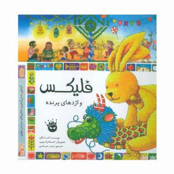 قصه های فلیکس 20 (فلیکس و اژدهای پرنده)،(گلاسه)