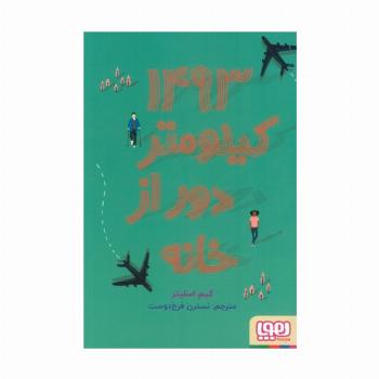 1493 کیلومتر دور از خانه