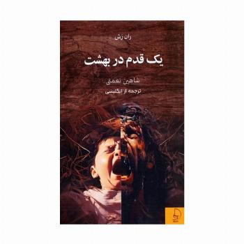 یک قدم در بهشت