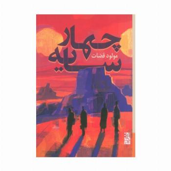 چهار سایه