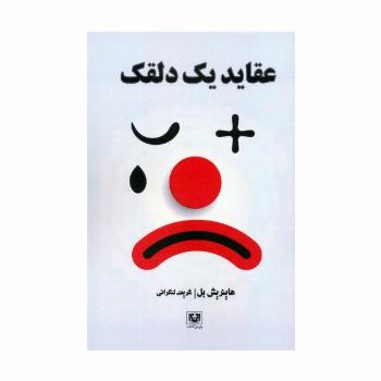 عقاید یک دلقک