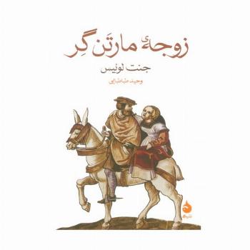 زوجه مارتن گر