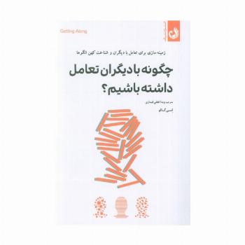 چگونه با دیگران تعامل داشته باشیم؟ (زمینه سازی برای تعامل با دیگران و شناخت کهن الگوها)
