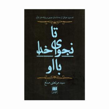 تا نجوای خدا با او (تفسیری عرفانی از 3 داستان موسی بر پایه متن قرآن)