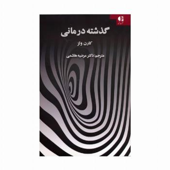 گذشته درمانی