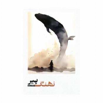 نهنگ پیر