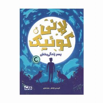 لانی کوئیک (پسر زندگی بخش)