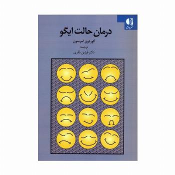 درمان حالت ایگو