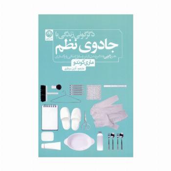 دگرگونی زندگی با جادوی نظم (هنر ژاپنی خلاص شدن از شر وسایل اضافی و پاکسازی)