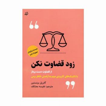 زود قضاوت نکن