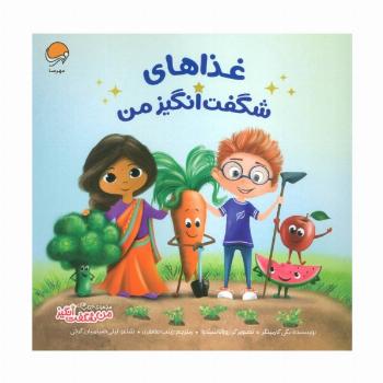 غذاهای شگفت انگیز من (من شگفت انگیز)،(گلاسه)