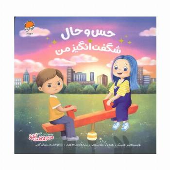 حس و حال شگفت انگیز من (من شگفت انگیز)،(گلاسه)