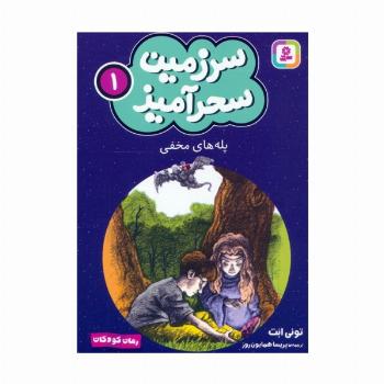 سرزمین سحرآمیز 1 (پله های مخفی)