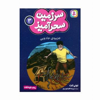 سرزمین سحرآمیز 3 (جزیره ی جادویی)