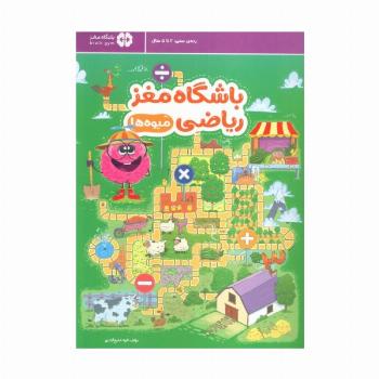 باشگاه مغز ریاضی (میوه ها)