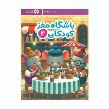 باشگاه مغز کودکان 4 (آموزش،تمرین،سرگرمی (باشگاه مغز))