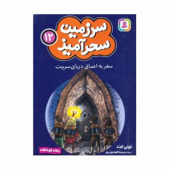 سرزمین سحرآمیز 12 (سفر به اعماق دریای سرپنت)