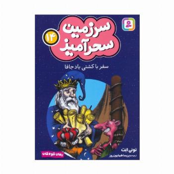 سرزمین سحرآمیز 14 (سفر با کشتی باد جافا)