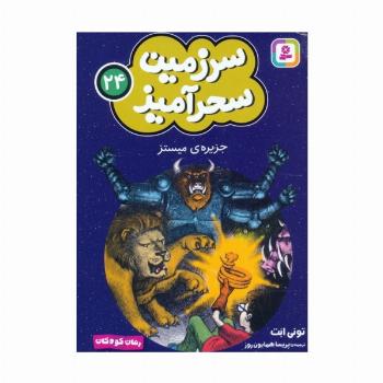 سرزمین سحرآمیز 24 (جزیره ی میستز)