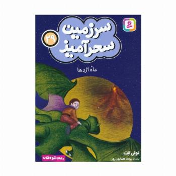 سرزمین سحرآمیز 29 (ماه اژدها)