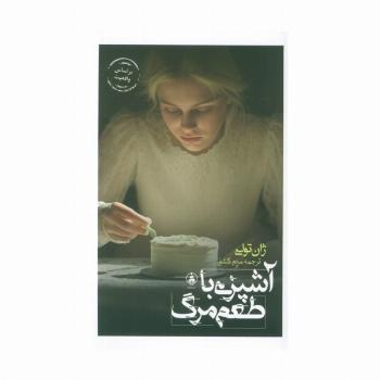 آشپزی با طعم مرگ