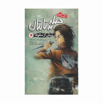 رمان های راحت خوان (حمله به تایتان،پیش از سقوط 2)