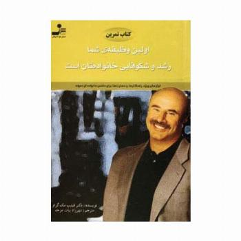 کتاب تمرین اولین وظیفه ی شما رشد و شکوفایی خانواده تان است