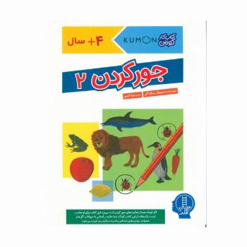 جور کردن 2 (کتاب کار کومن)