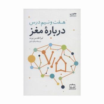 هفت و نیم درس درباره مغز