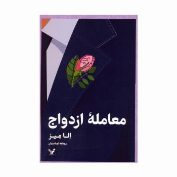 معامله ازدواج