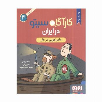 کارآگاه سیتو در ایران 3 (ماجراجویی در غار)
