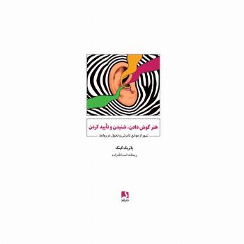 هنر گوش دادن،شنیدن و تایید کردن (عبور از موانع نامرئی و تحول در روابط)