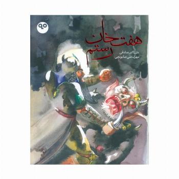هفت خان رستم (گلاسه)