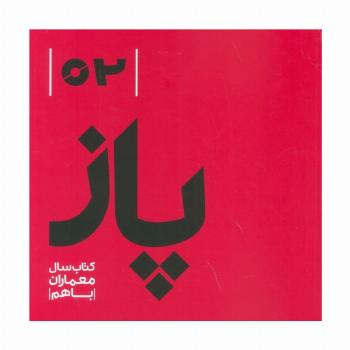 پاز 02 (کتاب سال معماران باهم)