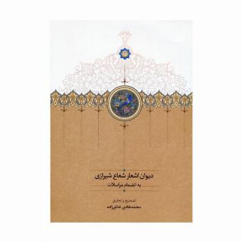 دیوان اشعار شعاع شیرازی به انضمام مراسلات
