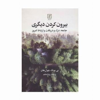 بیرون کردن دیگری (جامعه،درک و دریافت و ارتباط امروز)