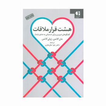 هشت قرار ملاقات (گفتگوهای ضروری برای دستیابی به عشق پایدار)
