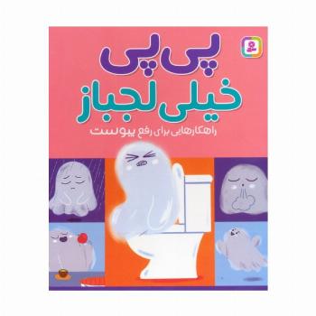 پی پی خیلی لجباز (راهکارهایی برای رفع یبوست)