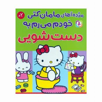مژده آهای مامان کتی خودم میرم به دستشویی