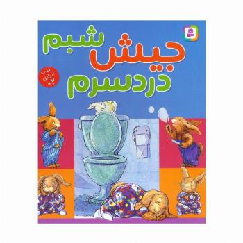 جیش شبم،دردسرم