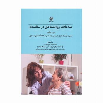 مداخلات روان شناختی در سالمندان