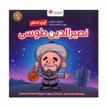 این منم نصیرالدین طوسی (آدم های معمولی جهان را تغییر می دهند)،(گلاسه)