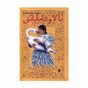 منظومه عاشقانه نالا و دامایانتی