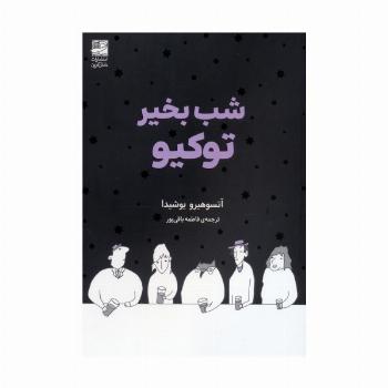 شب بخیر توکیو
