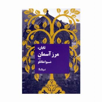 تابان،مرز آسمان