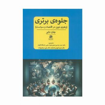 جلوه ی برتری (رهبری نوین در اقتصاد و سیاست)