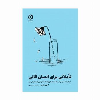 تاملاتی برای انسان فانی (چهار هفته با پذیرش محدودیت ها و وقت گذاشتن برای آنچه ارزش دارد)