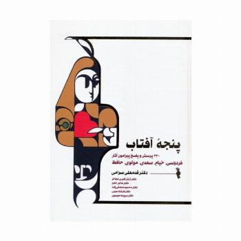 پنجه آفتاب (430 پرسش و پاسخ پیرامون آثار فردوسی،خیام،سعدی،مولوی و حافظ)
