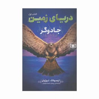دریای زمین 1 (جادوگر)